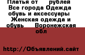 Платья от 329 рублей - Все города Одежда, обувь и аксессуары » Женская одежда и обувь   . Воронежская обл.